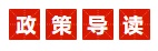 政策導(dǎo)讀.jpg